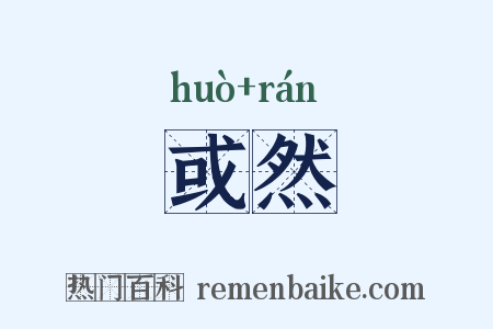 或然是什么意思的图片